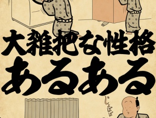 大雑把な性格あるあるでござる