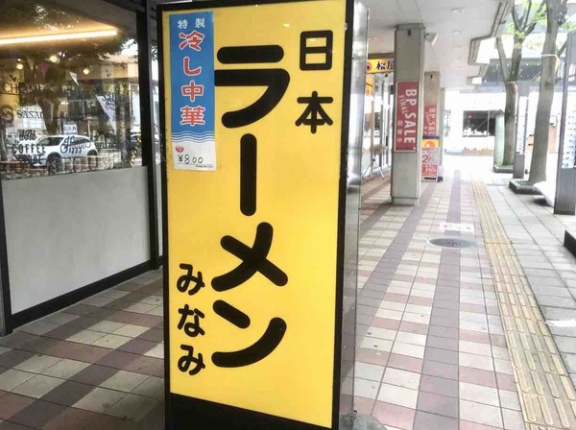 あの老舗ラーメン店が復活！？万代にあった人気ラーメン店『日本ラーメン みなみ』が『新潟第一ホテル』にキッチンカー出店するらしい。