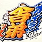 ぱちんこドキュメント!!