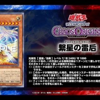 遊戯王最新情報　カオス・オリジンズ「繋星の雷后(アストゥラズマ・ウラニア)」が新規判明！