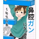 続　鼻腔ガンになった話　5年生存率　17話