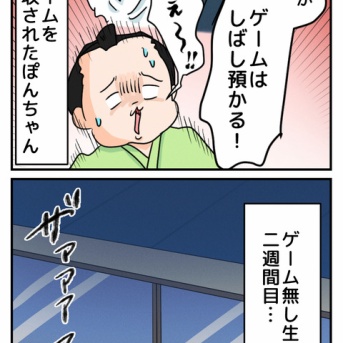 ぽんちゃんゲームを没収されるの巻②