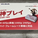 『【レビュー】Switch2/PS5に対応した最新キャプチャボード「Live Gamer ULTRA S GC553Pro」』の画像