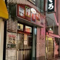 一人呑みに丁度イイ　酒場 ふくろ