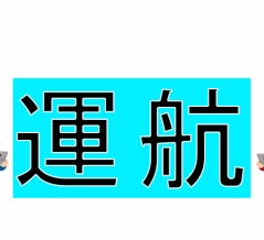 お知らせ(運航予定)