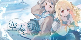 【にじホロ】音乃瀬奏&町田ちま、「空奏列車」歌ってみた『２人の透明感のある歌声がマジで良い』→ さらに生誕祭ライブにちまちゃんがゲスト出演と発表