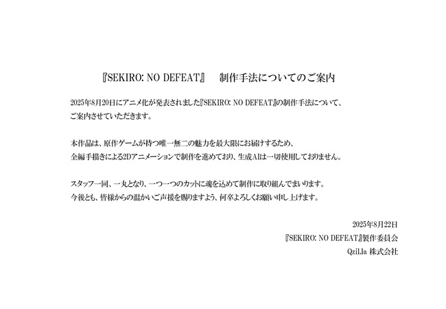 「SEKIRO」アニメの生成AI使用疑惑に対してスタジオが発表「AIは一切使用しておりません」