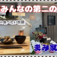 【西宮　グルメ】津門宝津町の　まみ家食堂！【関西　兵庫】