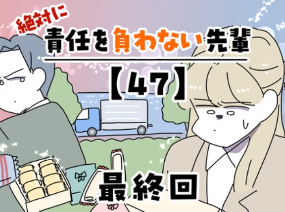 絶対に責任を負わない先輩【47】最終回