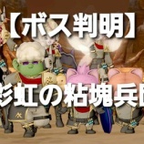 『【ボス判明】彩虹の粘塊兵団!』の画像