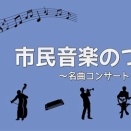 第49回 市民音楽の集い 2026.6.14（日）＠横須賀市文化会館