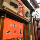 十八家①　｢拉麺｣ 中華街にまた誕生したラーメン店。｢一八家｣。