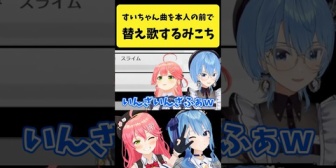 【ホロライブ】すいちゃんの曲を本人の前で替え歌するみこち