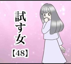 試す女【48】