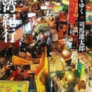 街道をゆく40　台湾紀行　司馬遼太郎（評価：５）