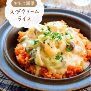 ♡牛乳で簡単！えびクリームライス♡【#簡単レシピ #時短 #節約 #むきえび #クリーム煮 #ランチ 】