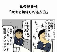 私の酒事情【 親友と絶縁した過去45 】