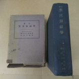 『書籍:実用無線学(1942(S17)年刊)日本放送出版協会』の画像