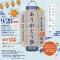 ９月２８日　まんまる１０周年ありがとう祭　開催