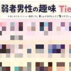 【悲報】『弱者男性の趣味Tier表』、話題に・・・