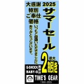 7/11~7/13 イオンプレミアム3days　明日より開催！