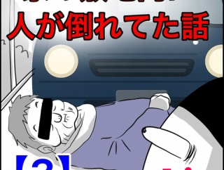 家の敷地内に知らない人が倒れてた話【3】