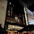 中野駅北口・新仲見世通り「豊海屋」で麻辣三昧♪♪
