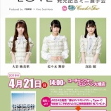 『[=LOVE] 明日(4月21日) 5th「探せ ダイヤモンドリリー」ミニ握手会＠北海道：コーチャンフォーミュンヘン大橋店(参加メンバー：大谷映美里・佐々木舞香・髙松瞳)があります【イコラブ】』の画像