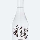 『気軽に楽しめる300mlサイズ発売。本格焼酎「彩響」』の画像
