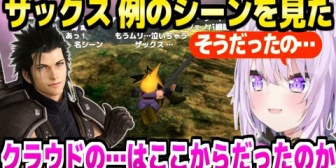 【ホロライブ】FF7ザックスの結末を見たおかゆ、クラウドのルーツや考察答え合わせの反応※ネタバレあり