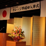 『【早稲田】第４回入学式』の画像