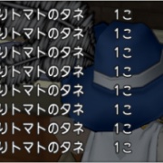 びっくりトマトのタネが大高騰 ドラクエ10攻略ブログ 大魔王からは逃げられない びっくりトマトのタネが大高騰 ドラクエ10攻略ブログ 大魔王からは逃げられない