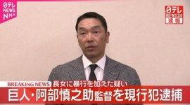 【事件】巨人・阿部慎之助監督のDV事件、通報した娘の手紙が公開され物議…「父が警察に連行された姿を見て、目前で私は泣き崩れてしまいました」
