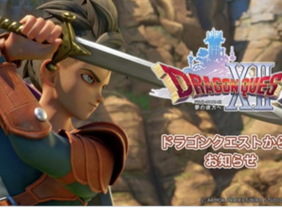 【悲報】メディア「ドラクエ12、ユーザーはダークなドラクエを期待していた」