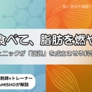 脂を食べて、脂肪を燃やす。ケトジェニックが「逆説」を成立させる科学的理由