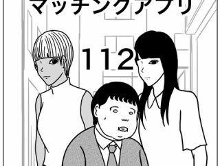 【マッチングアプリ112】