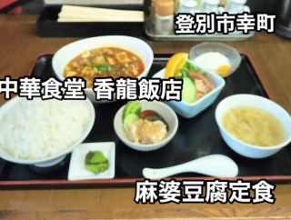 登別市幸町にある町中華「中華食堂 香龍飯店」さんに伺い麻婆豆腐定食をキメたらリーズナブルでボリュームあって美味いの3拍子でした！