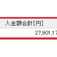 時短父さんの8年間の入金額は◯◯万円でした