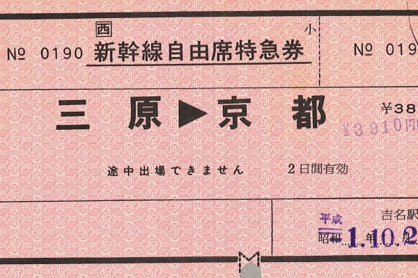 磁気からICへ…平成の鉄道きっぷはITとともに進化 その変遷を