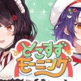 【にじさんじ】とこすずモーニング！七瀬、もずく大量摂取