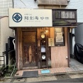 麺創庵 砂田＠井荻