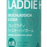 『【ローソン・ナチュラルローソン限定】日本のために開発された「ザ・ラディ・ハイボール/THE LADDIE HIGHBALL」』の画像