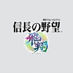 【速報】『信長の野望 飛翔』今冬発売！