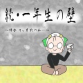 続・一年生の壁〜拝啓 9ヶ月前の私へ〜