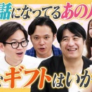 【ぶっ飛びギフト】お世話になってるあの人へ！「もしも」のオリジナルカタログギフト作り！天下一大喜利イベント詳報＆予告も【コラボ動画】