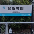 北陸第3セクターフリーきっぷの旅Part16／令和8年9月17日