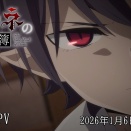 2026秋アニメ はじまっての雑感　その１