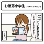 お洒落小学生…になりたかったひな