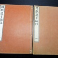 和本昭和10年（1935）「靖献遺言摘註」2冊揃い/今田新太郎/古書/和紙に活版