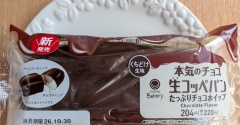【ファミリーマート】本気のチョコ生コッペパンたっぷりチョコホイップをゲットしました～
